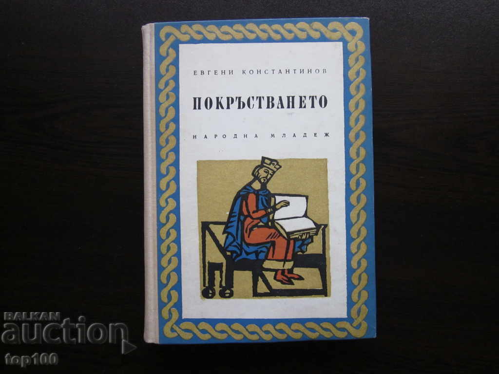 Η ΒΑΠΤΙΣΗ 1965 !!! Η ΒΑΠΤΙΣΗ 1965 !!!