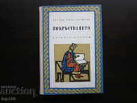 ПОКРЪСТВАНЕТО  1965г. !!!