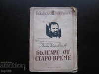 БЪЛГАРЕ ОТ СТАРО ВРЕМЕ  1946г. !!!