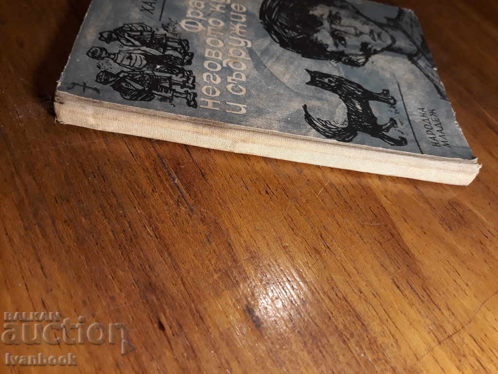 Ο σκύλος και η συνεργασία του Franek - Ζόφια Χαρσέβσκα με τιμή 2.00 BGN | € 1.02 Ο σκύλος και η συνεργασία του Franek - Ζόφια Χαρσέβσκα με τιμή 2.00 BGN | € 1.02