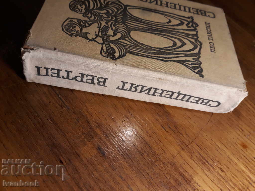 Sacred verteb - Leo Taxil with price 2.00 BGN | € 1.02 Sacred verteb - Leo Taxil with price 2.00 BGN | € 1.02