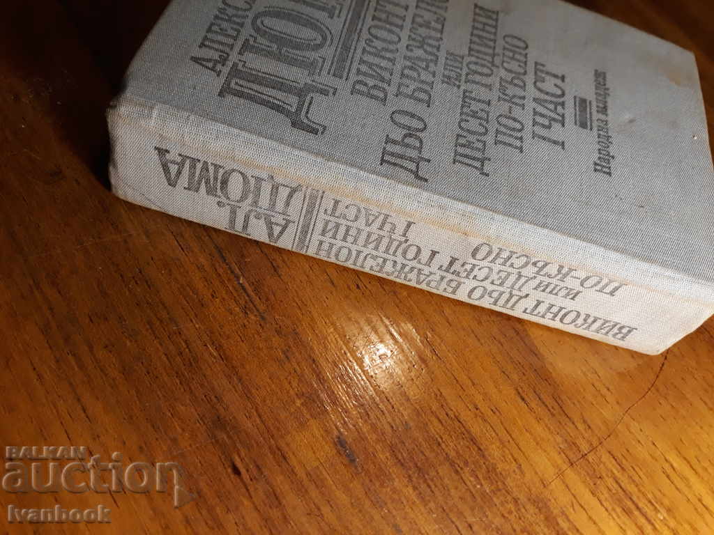 Alexander Dumas - Viscount de Brageon or 10 years later with price 3.00 BGN | € 1.53 Alexander Dumas - Viscount de Brageon or 10 years later with price 3.00 BGN | € 1.53
