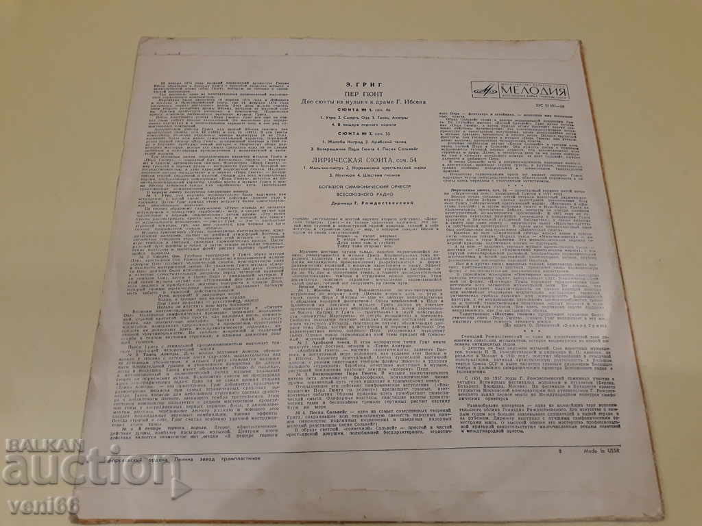 Δίσκος γραμμοφώνου - E. Grieg - Σουίτα με τιμή 2.50 BGN | € 1.28 Δίσκος γραμμοφώνου - E. Grieg - Σουίτα με τιμή 2.50 BGN | € 1.28