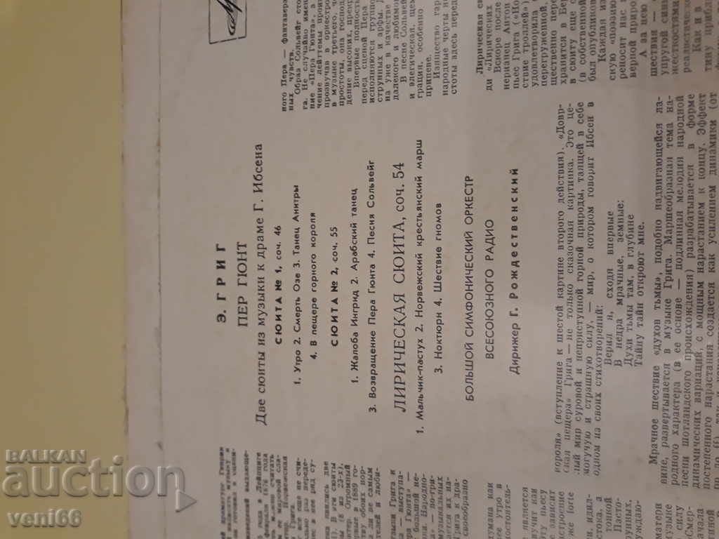 Δημοπρασία Δίσκος γραμμοφώνου - E. Grieg - Σουίτα Δημοπρασία Δίσκος γραμμοφώνου - E. Grieg - Σουίτα