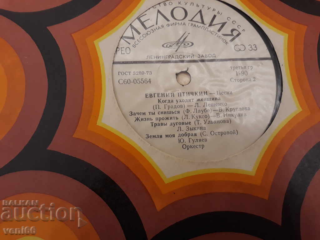 Δίσκος γραμμοφώνου - Yevgeny Ptichkin με τιμή 2.50 BGN | € 1.28 Δίσκος γραμμοφώνου - Yevgeny Ptichkin με τιμή 2.50 BGN | € 1.28