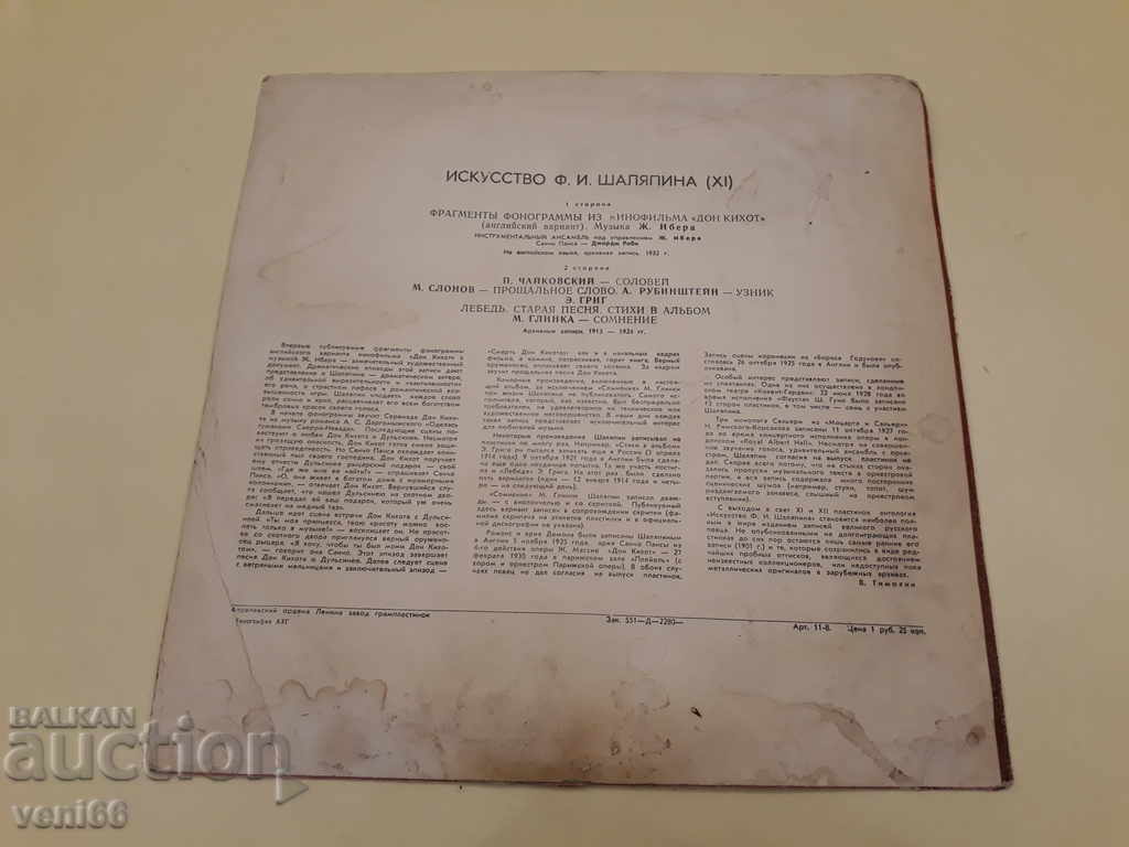 Καταγραφή γραμμοφώνου - Chaliapin με τιμή 2.00 BGN | € 1.02 Καταγραφή γραμμοφώνου - Chaliapin με τιμή 2.00 BGN | € 1.02