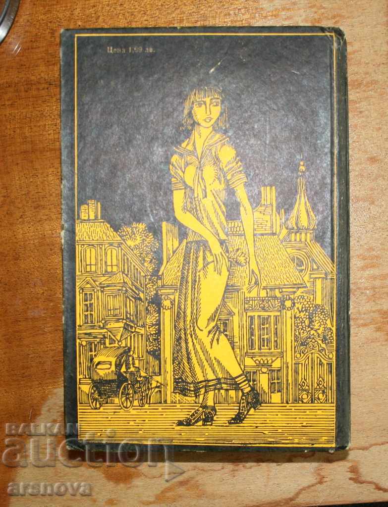 BERNAR KLAVEL - THE FOREIGN HOME with price 2.90 BGN | € 1.48