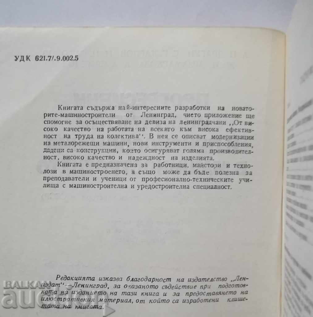 Прогресивни инструменти и приспособления в машиностроенето с цена 17.00 лв. | € 8.69 Прогресивни инструменти и приспособления в машиностроенето с цена 17.00 лв. | € 8.69