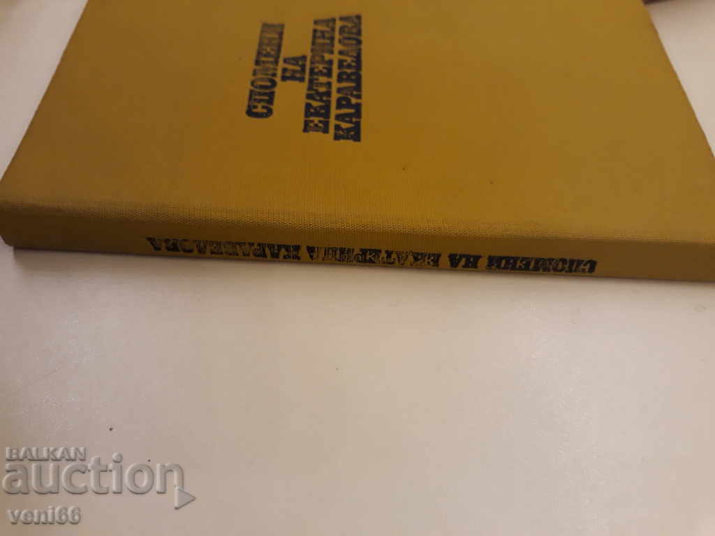 Αναμνήσεις από την Αικατερίνη Καραβέλοβα με τιμή 2.00 BGN | € 1.02 Αναμνήσεις από την Αικατερίνη Καραβέλοβα με τιμή 2.00 BGN | € 1.02