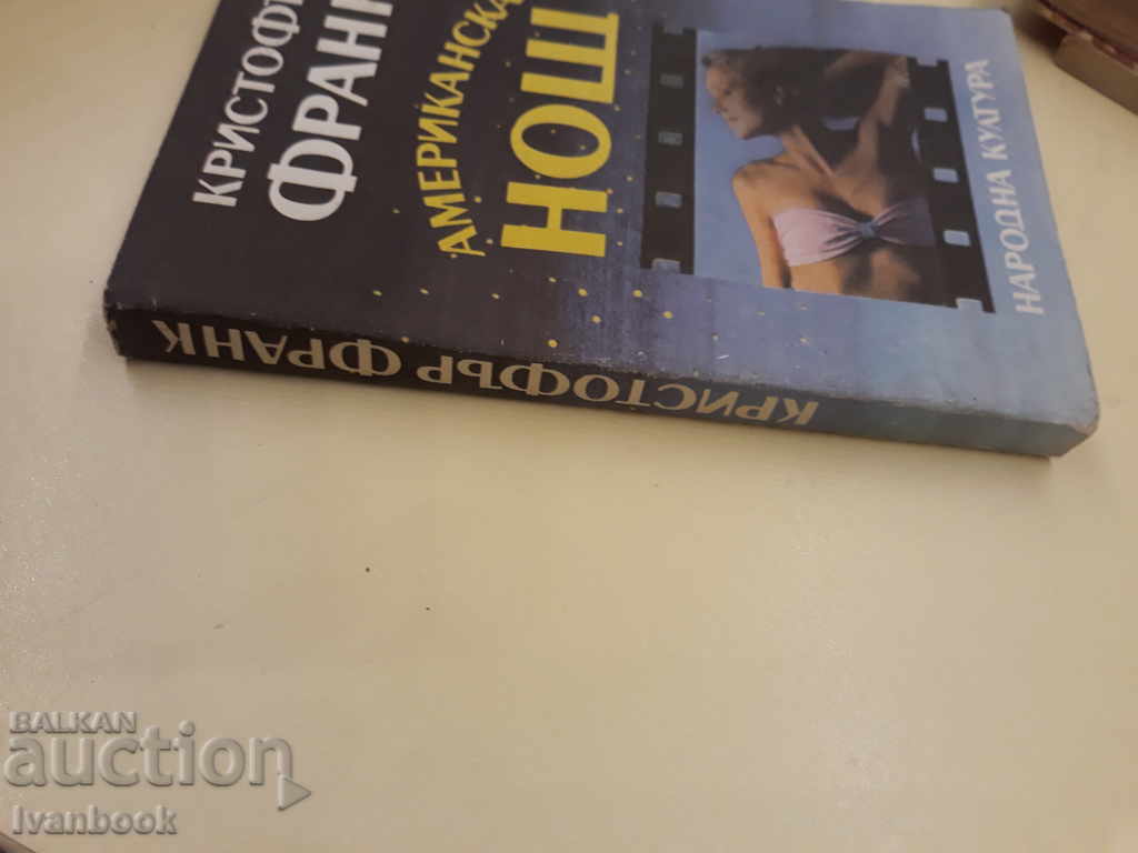 American Night - Christopher Frank with price 2.00 BGN | € 1.02