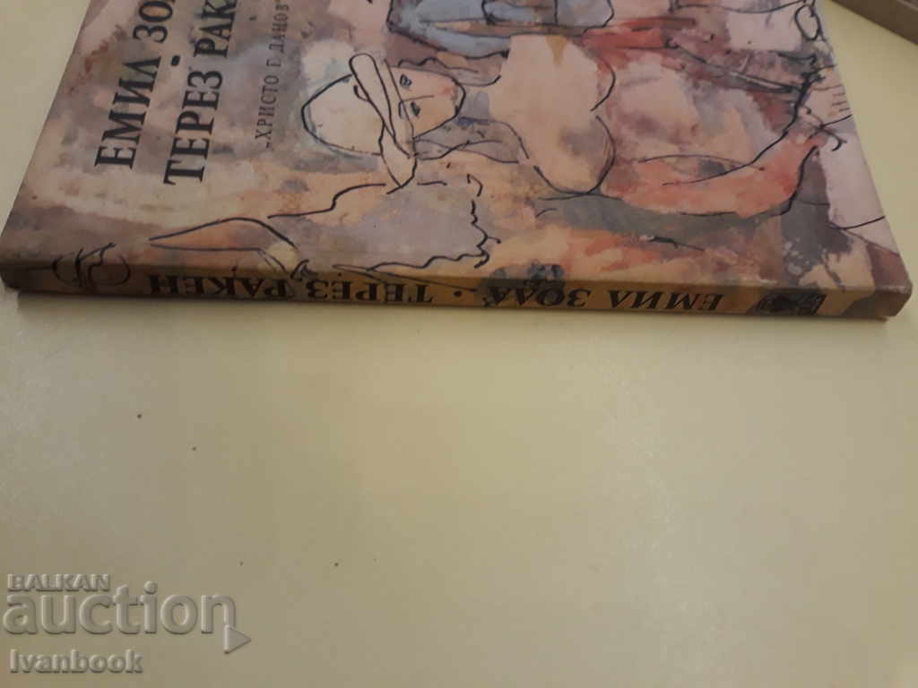 Emil Zola - Therese Raken with price 2.00 BGN | € 1.02 Emil Zola - Therese Raken with price 2.00 BGN | € 1.02