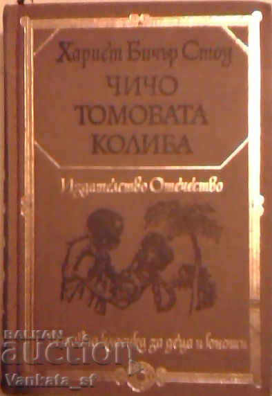 Чичо Томовата колиба - Хариет Бичер Стоу