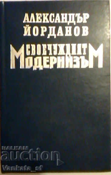 Своечуждият модернизъм - Александър Йорданов
