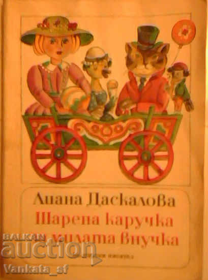 Γλυπτική μεταφορά για τη γλυκιά εγγονή - Liana Daskalova