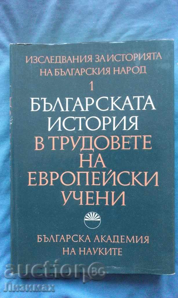 istoria Bulgariei în lucrările oamenilor de știință europeni