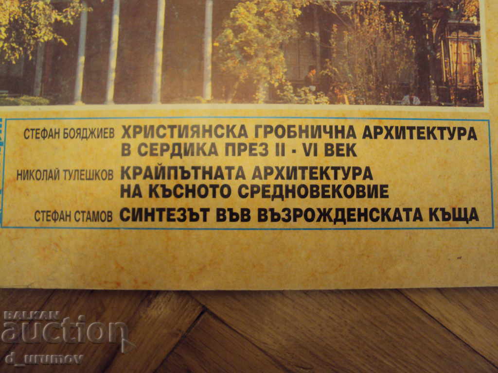 Bulgarian Architectural Heritage - Book 1, Sofia - 1994 with price 10.00 BGN | € 5.11 Bulgarian Architectural Heritage - Book 1, Sofia - 1994 with price 10.00 BGN | € 5.11