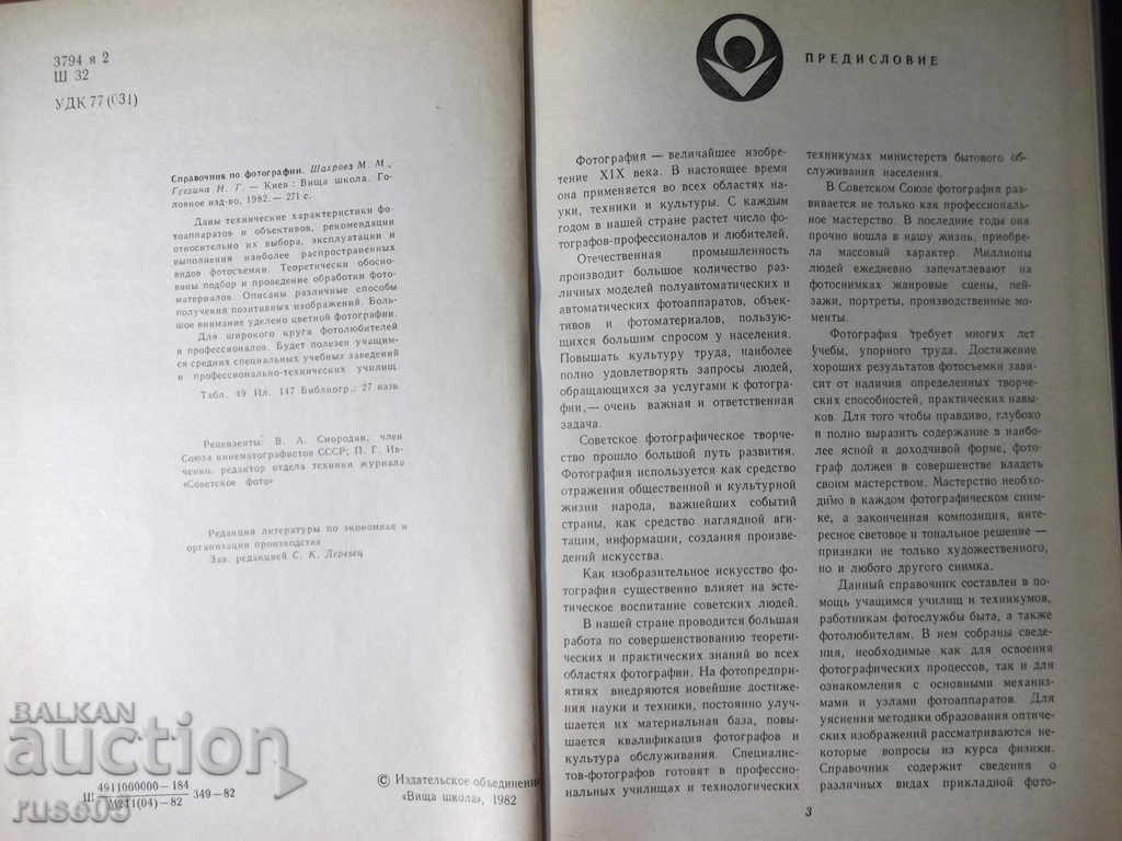 Book "Photographic Guide - M. Shahrova" - 272 pages with price 10.00 BGN | € 5.11 Book "Photographic Guide - M. Shahrova" - 272 pages with price 10.00 BGN | € 5.11