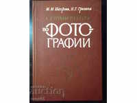 Βιβλίο "Φωτογραφικό οδηγό - M. Shahrova" - 272 σελίδες