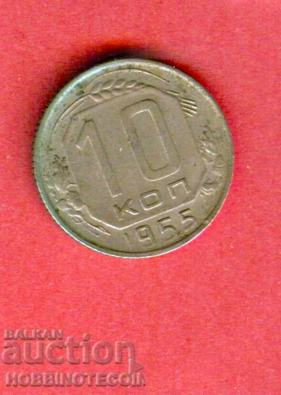 USSR Russia 10 Kopecks - issue 1955 USSR Russia 10 Kopecks - issue 1955