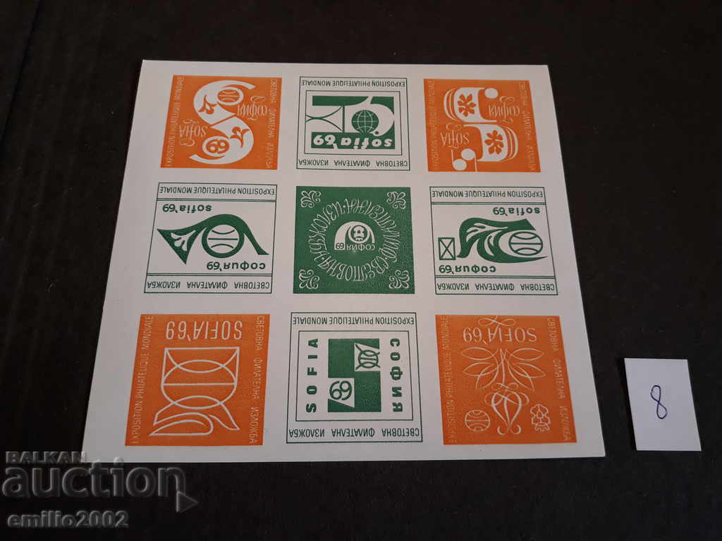 пощенски марки блок 1969 08