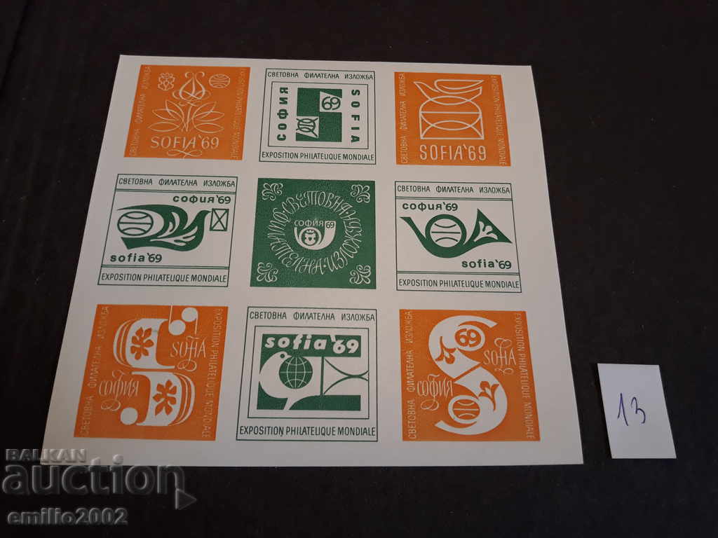 пощенски марки блок 1969 13
