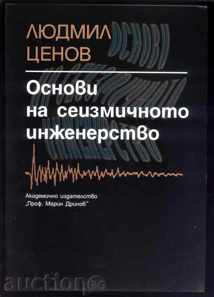 Θεμελιώσεις της σεισμικής μηχανικής - Ludmil Tzenov 2002