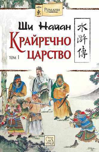 Крайречно царство. Том 1 Крайречно царство. Том 1