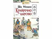 Kraĭrechno tsarstvo. Tom 1