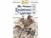 Regatul de pe malul râului. Volumul 2