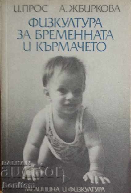 Физкултура за бременната и кърмачето - И. Прос, А. Жбиркова