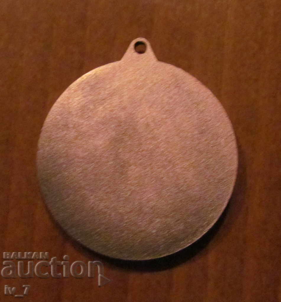 НАГРАДЕН МЕДАЛ с цена 0.99 лв. | € 0.51 НАГРАДЕН МЕДАЛ с цена 0.99 лв. | € 0.51