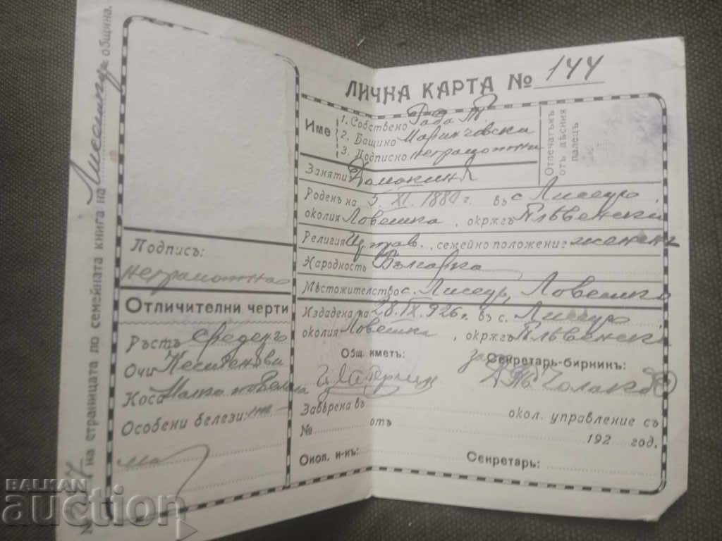 Identity Card - Lovech Regional Police Department with price 250.00 BGN | € 127.82 Identity Card - Lovech Regional Police Department with price 250.00 BGN | € 127.82