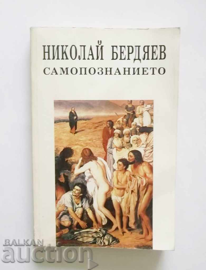 Αυτογνωσία - Nikolay Berdyaev 1993