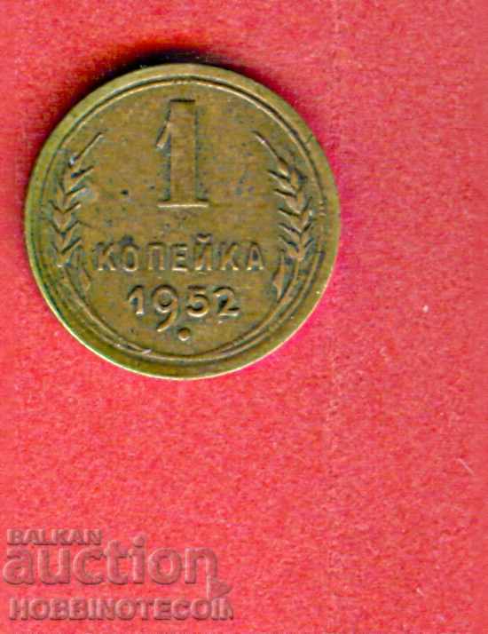 URSS URSS RUSIA RUSIA 1 Kopeyka - problema - numărul 1952