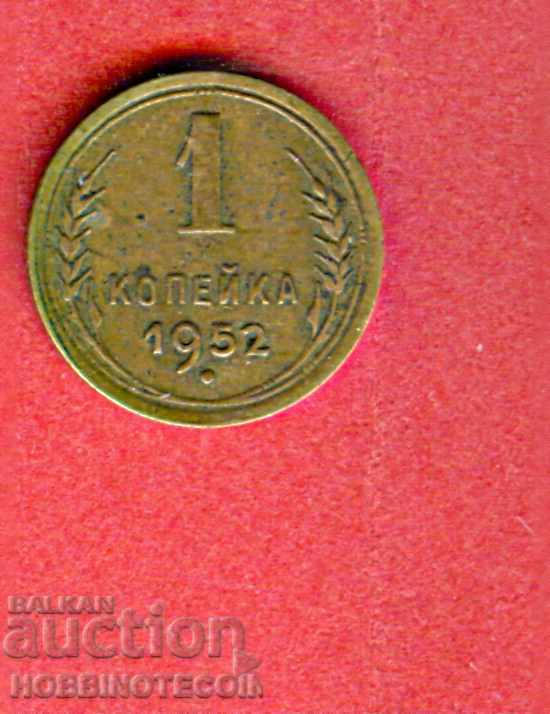 USSR Russia 1 Kopek - issue 1952 USSR Russia 1 Kopek - issue 1952