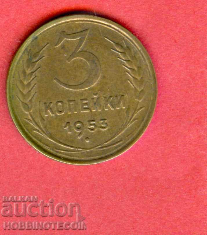 СССР USSR  РУСИЯ RUSSIA 3 Копейки - емисия - issue 1953