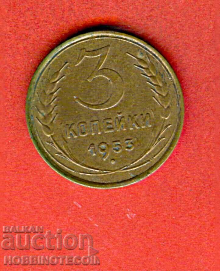 USSR USSR RUSSIA RUSSIA 3 Kopeyki - issue - issue 1953