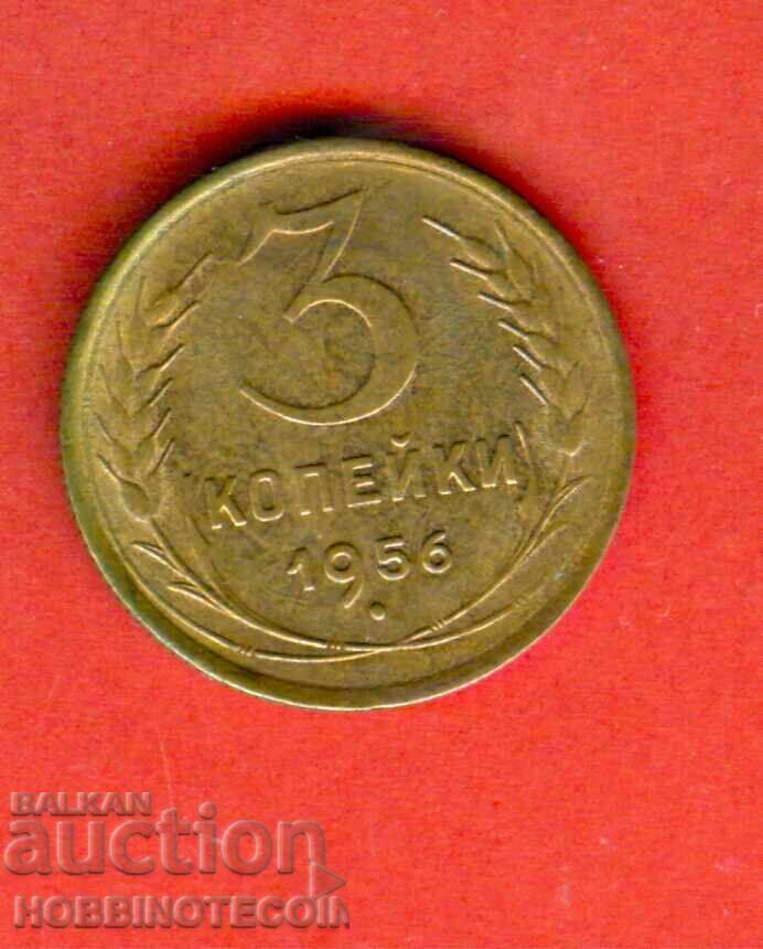 СССР USSR  РУСИЯ RUSSIA 3 Копейки - емисия - issue 1956