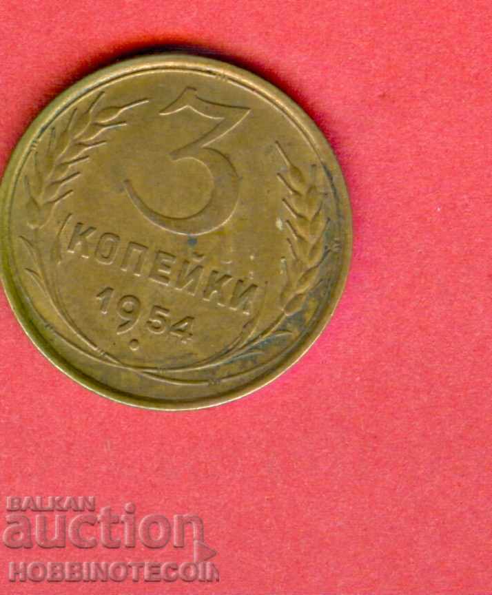 СССР USSR  РУСИЯ RUSSIA 3 Копейки - емисия - issue 1954