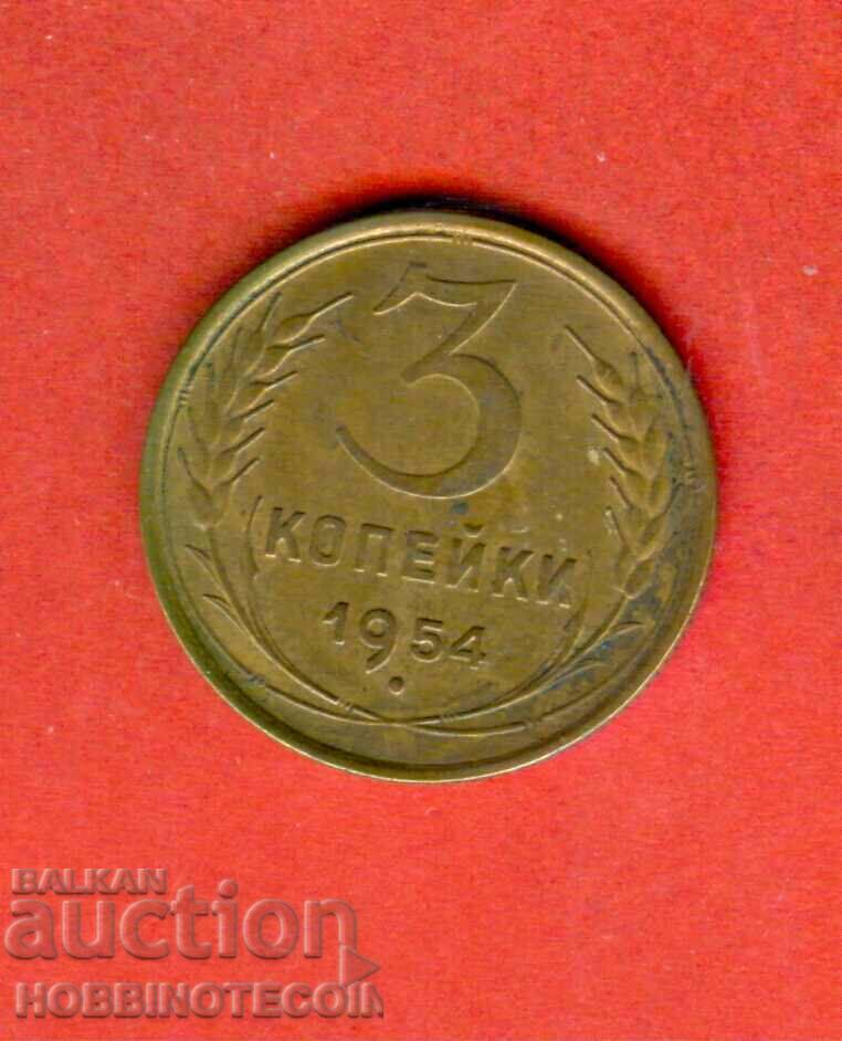 СССР USSR  РУСИЯ RUSSIA 3 Копейки - емисия - issue 1954