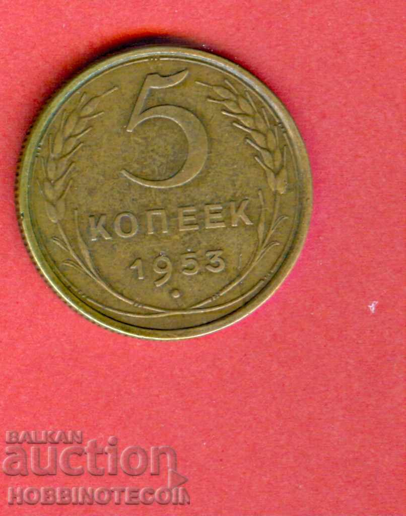 USSR RUSSIA - 5 Kopecks issue 1953 USSR RUSSIA - 5 Kopecks issue 1953
