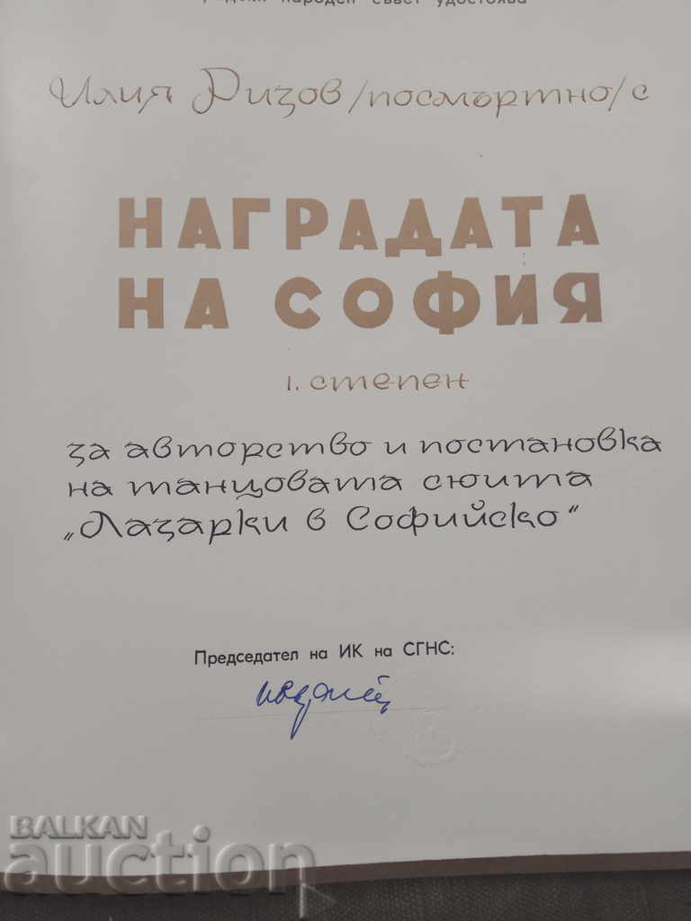 Auction Sofia Award - I degree - Iliya Rizov Auction Sofia Award - I degree - Iliya Rizov