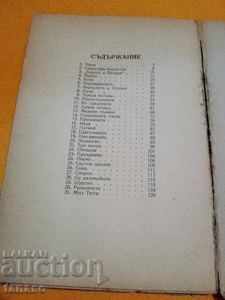 Antiquarian Prashinki stories by G. P. Stamatov, 1934 (11.6) with price 20.00 BGN | € 10.23 Antiquarian Prashinki stories by G. P. Stamatov, 1934 (11.6) with price 20.00 BGN | € 10.23