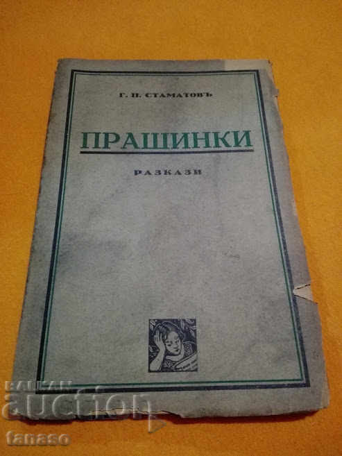 Антикварна Прашинки разкази от Г. П. Стаматов, 1934 г.(11.6)
