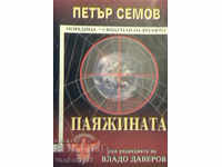 Ο ιστός. Βιβλίο 1 - Peter Semov