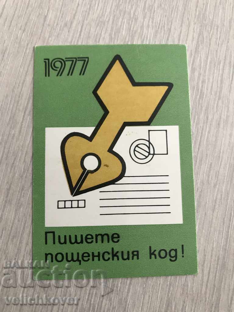 23012 България календарче М-во на Съобщенията 1977г.