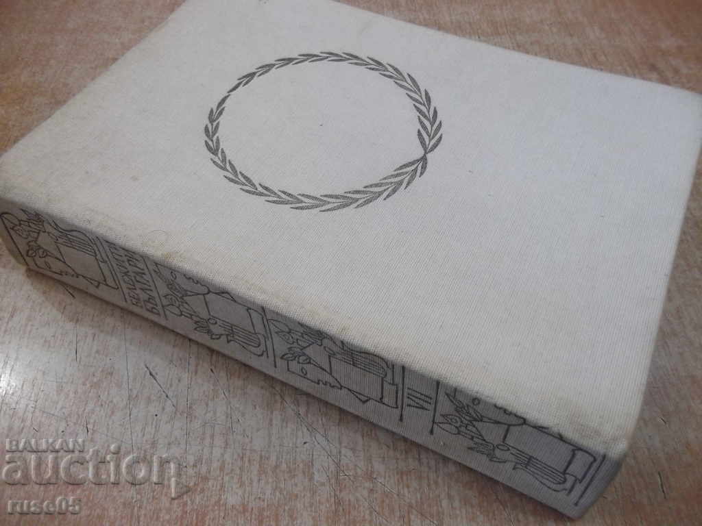 Book "Significant Bulgarians. Book in seven volumes-volume VII" -768p. - 7