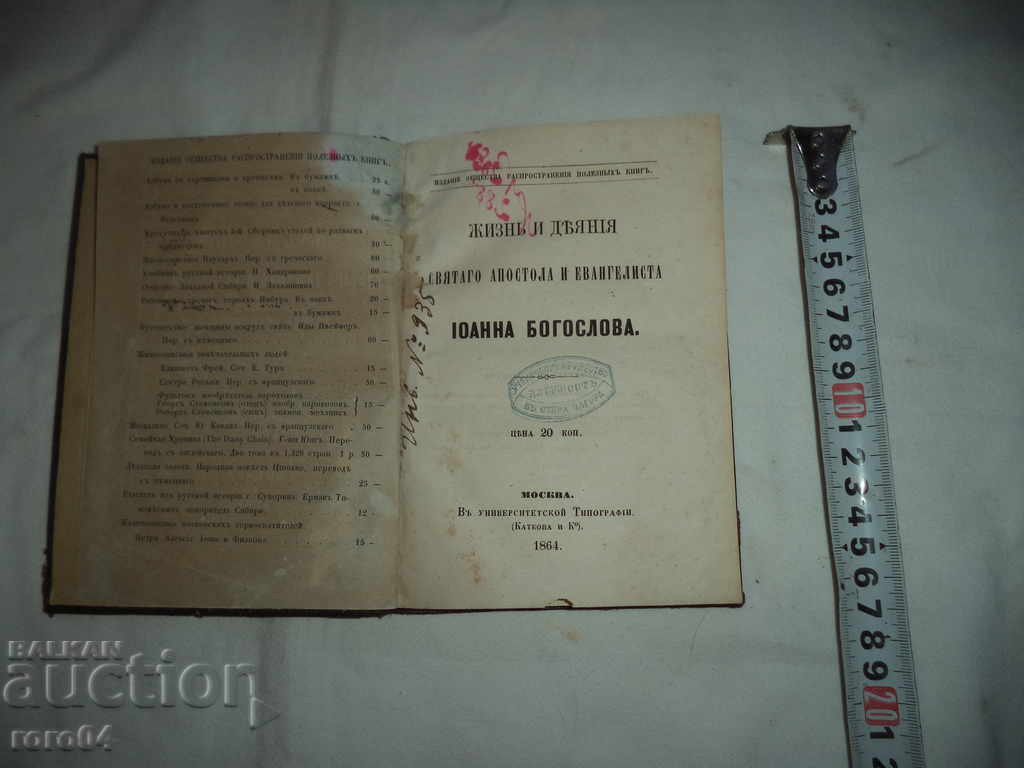 WILD OF JOHN BOGOSLOV - MOSCOW - 1864 with price 198.00 BGN | € 101.24 WILD OF JOHN BOGOSLOV - MOSCOW - 1864 with price 198.00 BGN | € 101.24