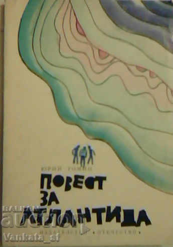 Ιστορία για την Ατλαντίδα - Γιούρι Τομίν Ιστορία για την Ατλαντίδα - Γιούρι Τομίν