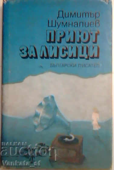 Приют за лисици - Димитър Шумналиев